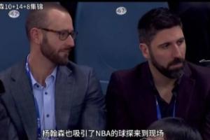 曾考察杨瀚森！开拓者媒体人：助理总经理奥利瓦已离职
